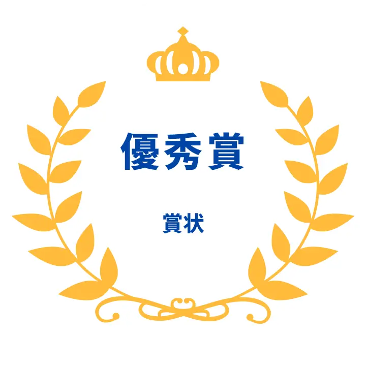 優秀賞 賞状