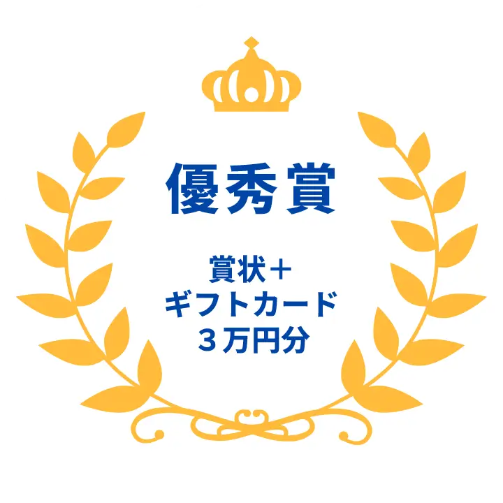 優秀賞 賞状＋ギフトカード3万円分