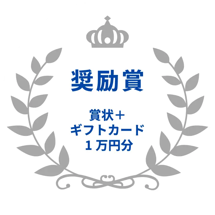 奨励賞 賞状＋ギフトカード1万円分