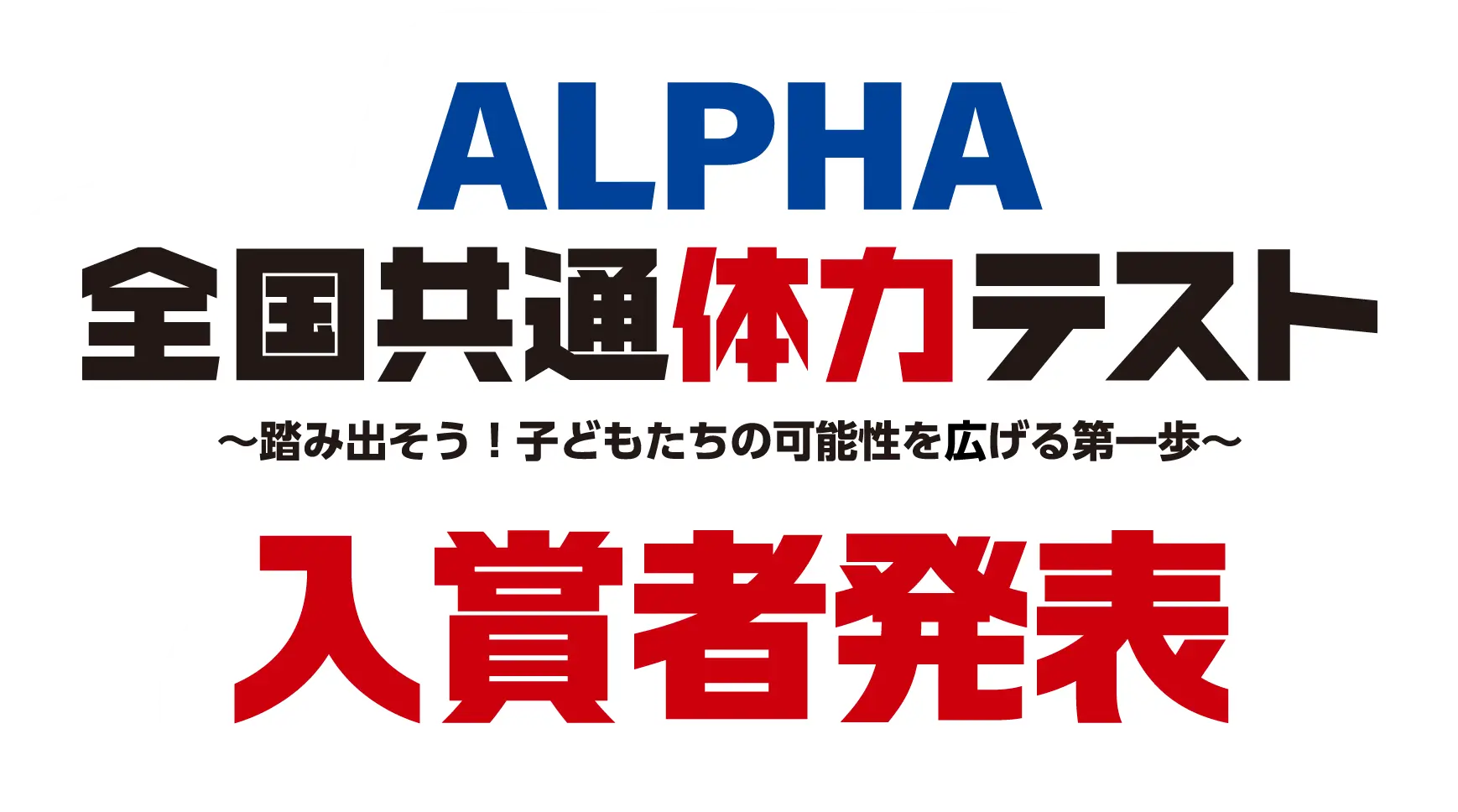 ALPHA 全国共通体力テスト2025 入賞者発表