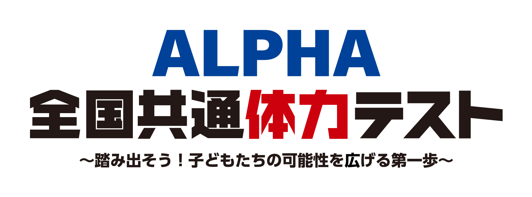 ALPHA 全国共通体力テスト 〜踏み出そう！子どもたちの可能性を広げる第一歩〜