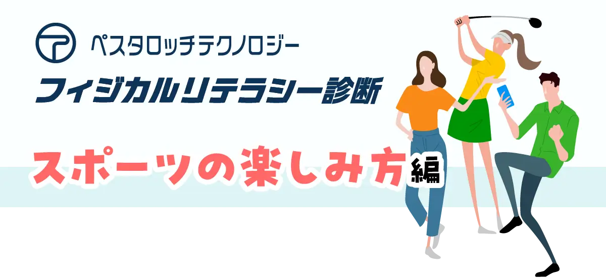 フィジカルリテラシー診断スポーツの楽しみ方編
