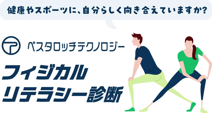 自分の健康度合い、把握してますか？フィジカルリテラシー診断