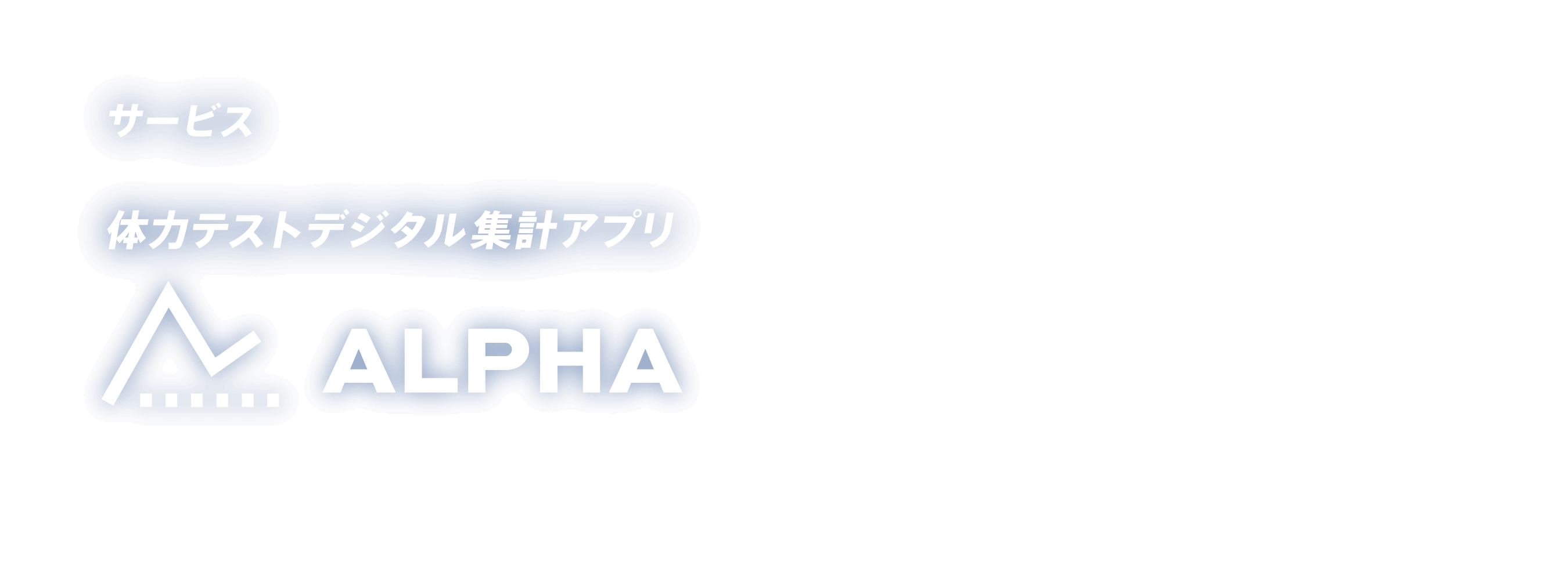 サービス - 体力テストデジタル集計アプリ ALPHA（アルファ）