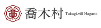 長野県 喬木村