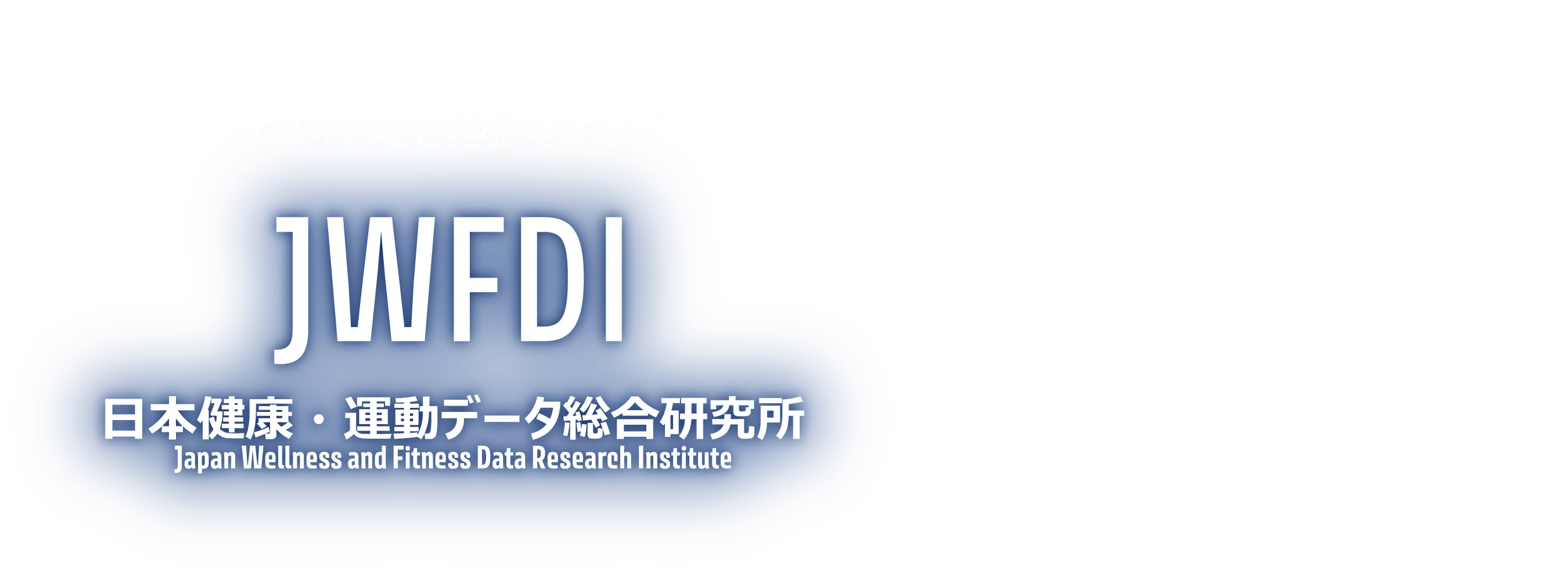 運動データの研究結果を発信 日本健康・運動データ総合研究所
