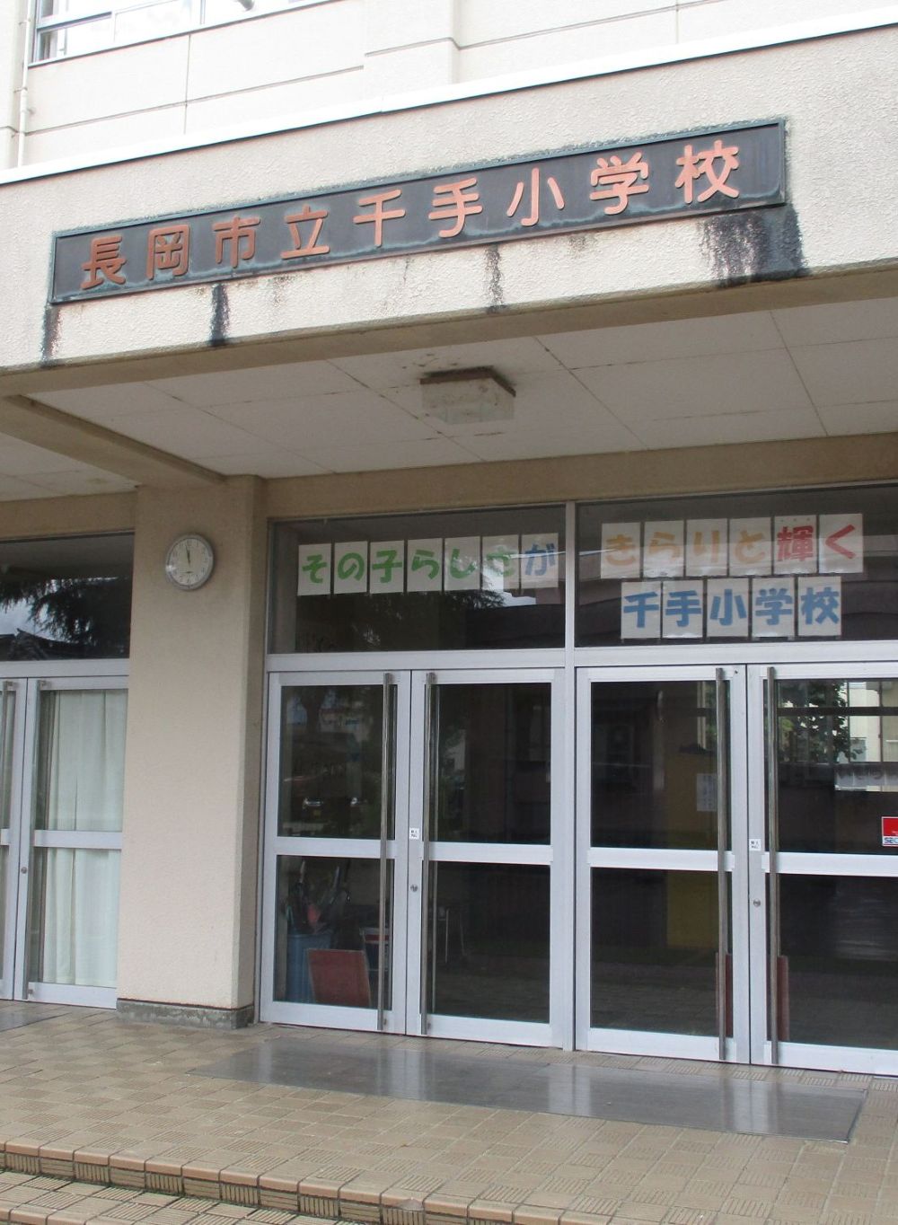 長岡市立千手小学校